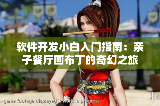 軟件開(kāi)發(fā)小白入門指南：親子餐廳畫布丁的奇幻之旅