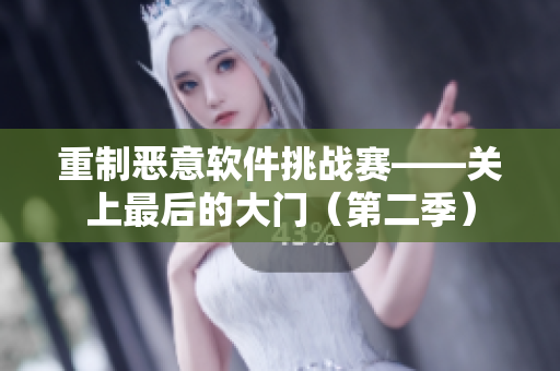 重制惡意軟件挑戰(zhàn)賽——關(guān)上最后的大門（第二季）