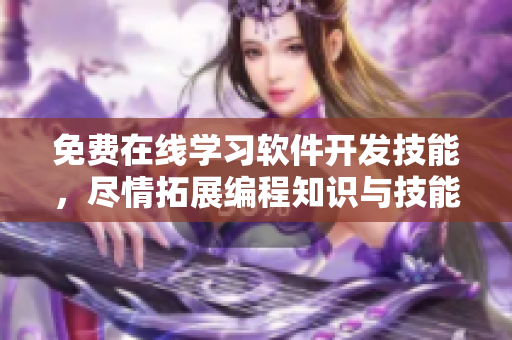 免費在線學習軟件開發(fā)技能，盡情拓展編程知識與技能！