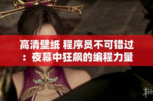高清壁紙 程序員不可錯(cuò)過(guò)：夜幕中狂飆的編程力量
