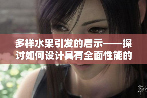 多樣水果引發(fā)的啟示——探討如何設(shè)計(jì)具有全面性能的網(wǎng)絡(luò)軟件