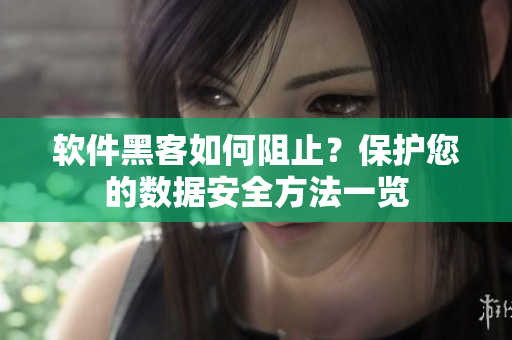 軟件黑客如何阻止？保護(hù)您的數(shù)據(jù)安全方法一覽
