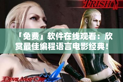 「免費」軟件在線觀看：欣賞最佳編程語言電影經(jīng)典！