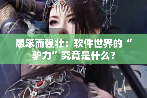 愚笨而強(qiáng)壯：軟件世界的“驢力”究竟是什么？