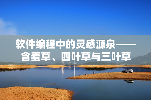 軟件編程中的靈感源泉——含羞草、四葉草與三葉草