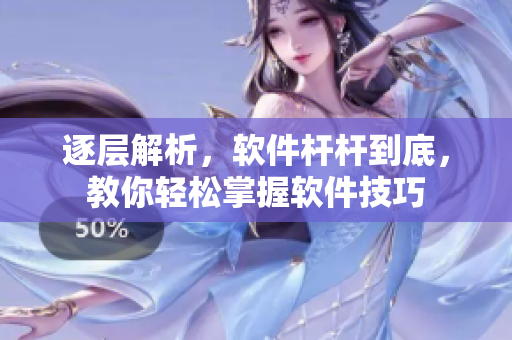 逐層解析，軟件桿桿到底，教你輕松掌握軟件技巧