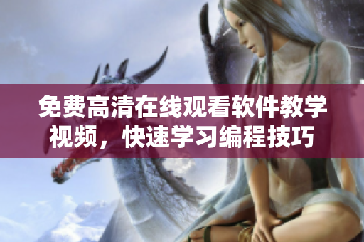 免費(fèi)高清在線觀看軟件教學(xué)視頻，快速學(xué)習(xí)編程技巧