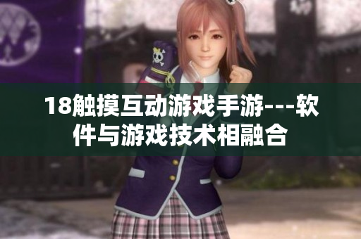18觸摸互動游戲手游---軟件與游戲技術(shù)相融合