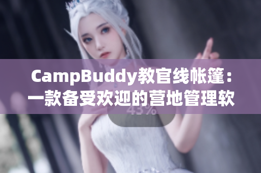 CampBuddy教官線帳篷：一款備受歡迎的營地管理軟件