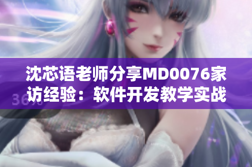 沈芯語老師分享MD0076家訪經(jīng)驗(yàn)：軟件開發(fā)教學(xué)實(shí)戰(zhàn)研究