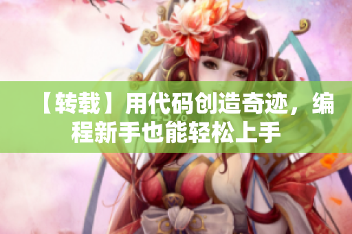 【轉(zhuǎn)載】用代碼創(chuàng)造奇跡，編程新手也能輕松上手