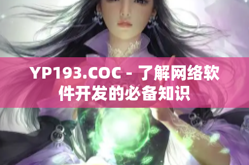 YP193.COC - 了解網(wǎng)絡(luò)軟件開發(fā)的必備知識
