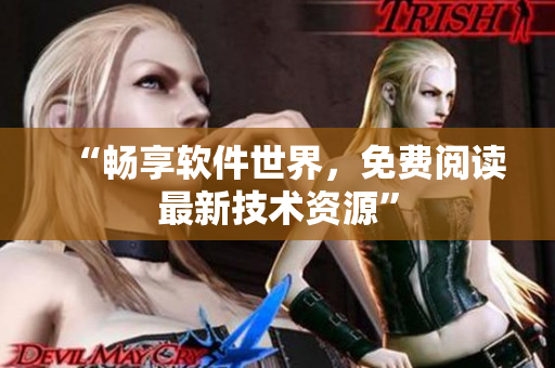 “暢享軟件世界，免費閱讀最新技術(shù)資源”
