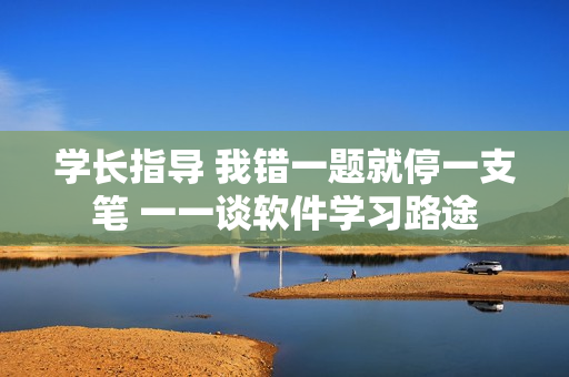 學長指導 我錯一題就停一支筆 一一談軟件學習路途