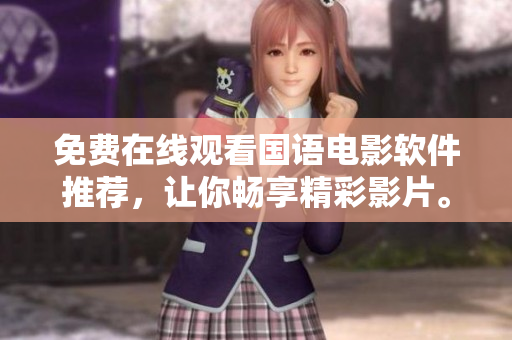 免費(fèi)在線觀看國語電影軟件推薦，讓你暢享精彩影片。