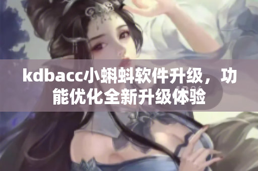 kdbacc小蝌蚪軟件升級，功能優(yōu)化全新升級體驗