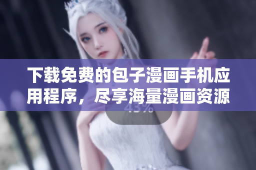 下載免費的包子漫畫手機應用程序，盡享海量漫畫資源