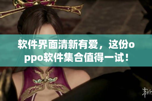 軟件界面清新有愛，這份oppo軟件集合值得一試！