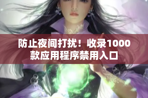 防止夜間打擾！收錄1000款應(yīng)用程序禁用入口