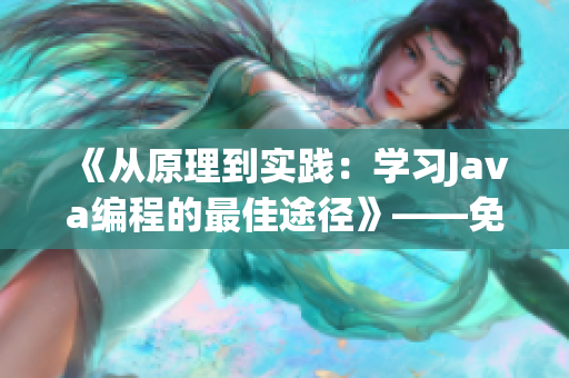 《從原理到實(shí)踐：學(xué)習(xí)Java編程的最佳途徑》——免費(fèi)在線(xiàn)視頻教程