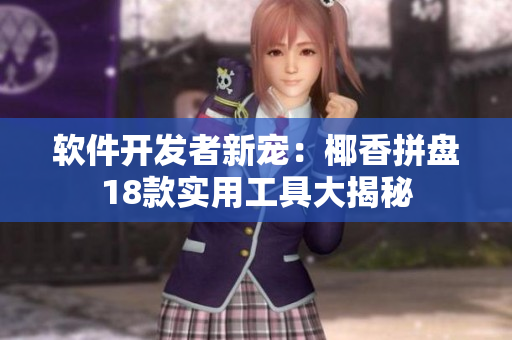 軟件開(kāi)發(fā)者新寵：椰香拼盤(pán)18款實(shí)用工具大揭秘