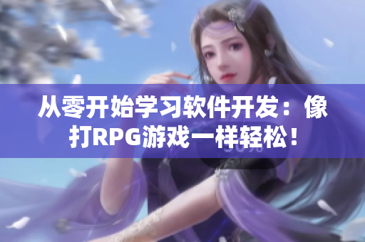 從零開始學習軟件開發(fā)：像打RPG游戲一樣輕松！