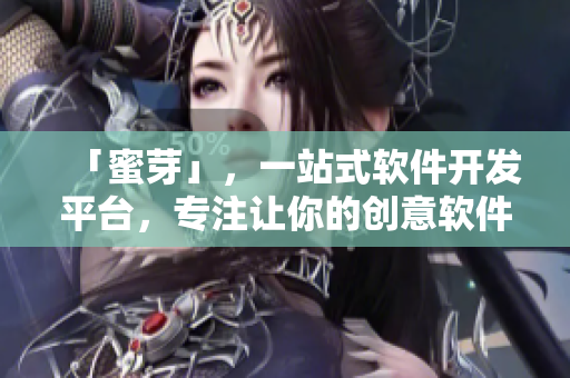 「蜜芽」，一站式軟件開發(fā)平臺(tái)，專注讓你的創(chuàng)意軟件落地