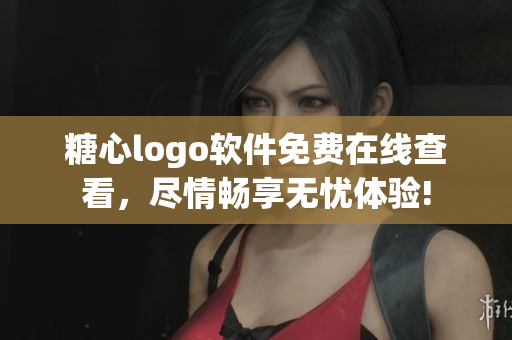 糖心logo軟件免費在線查看，盡情暢享無憂體驗!