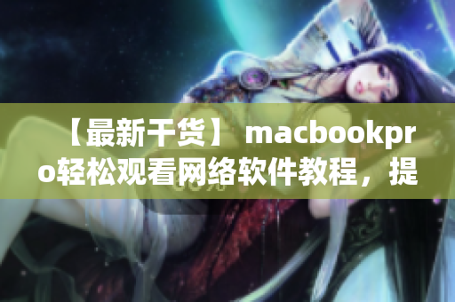 【最新干貨】 macbookpro輕松觀看網絡軟件教程，提升編程技能！