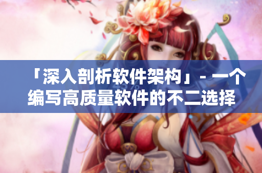 「深入剖析軟件架構(gòu)」- 一個編寫高質(zhì)量軟件的不二選擇