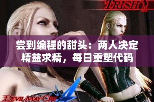 嘗到編程的甜頭：兩人決定精益求精，每日重塑代碼