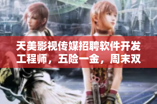 天美影視傳媒招聘軟件開發(fā)工程師，五險(xiǎn)一金，周末雙休，福利優(yōu)厚