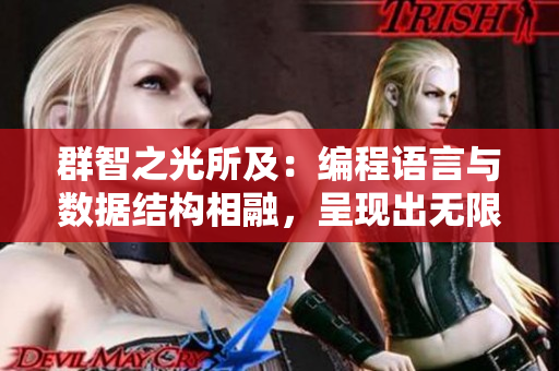 群智之光所及：編程語言與數(shù)據(jù)結(jié)構(gòu)相融，呈現(xiàn)出無限可能