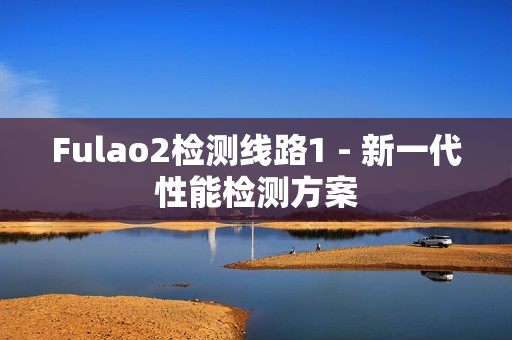 Fulao2檢測線路1 - 新一代性能檢測方案