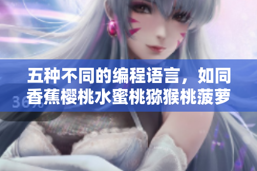 五種不同的編程語(yǔ)言，如同香蕉櫻桃水蜜桃獼猴桃菠蘿，味道各異