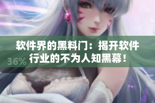 軟件界的黑料門：揭開軟件行業(yè)的不為人知黑幕！