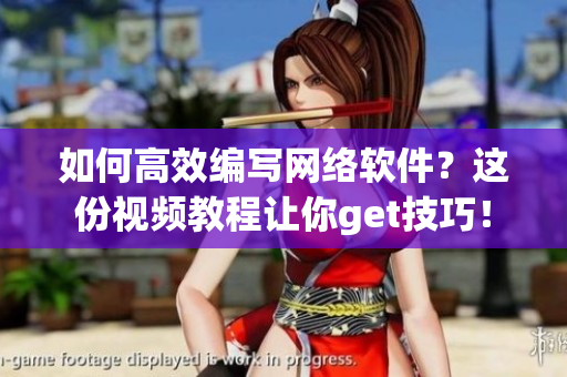 如何高效編寫網(wǎng)絡軟件？這份視頻教程讓你get技巧！