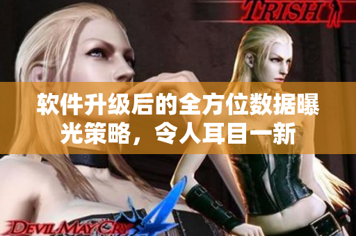 軟件升級(jí)后的全方位數(shù)據(jù)曝光策略，令人耳目一新