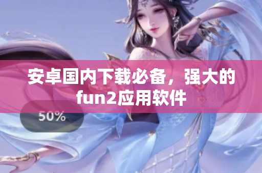 安卓國內(nèi)下載必備，強(qiáng)大的fun2應(yīng)用軟件