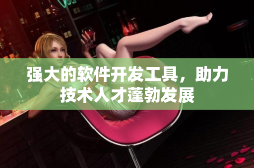 強(qiáng)大的軟件開發(fā)工具，助力技術(shù)人才蓬勃發(fā)展