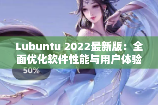 Lubuntu 2022最新版：全面優(yōu)化軟件性能與用戶體驗的必備選擇