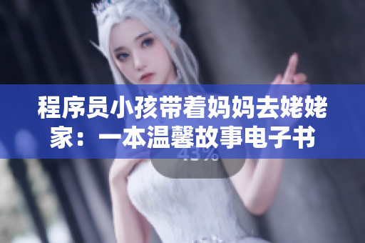 程序員小孩帶著媽媽去姥姥家：一本溫馨故事電子書(shū)