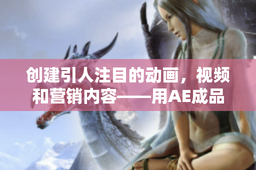 創(chuàng)建引人注目的動(dòng)畫(huà)，視頻和營(yíng)銷(xiāo)內(nèi)容——用AE成品制作軟件