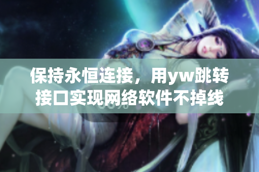 保持永恒連接，用yw跳轉(zhuǎn)接口實(shí)現(xiàn)網(wǎng)絡(luò)軟件不掉線