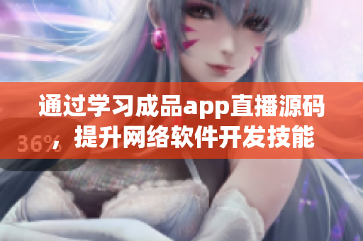 通過學(xué)習(xí)成品app直播源碼，提升網(wǎng)絡(luò)軟件開發(fā)技能