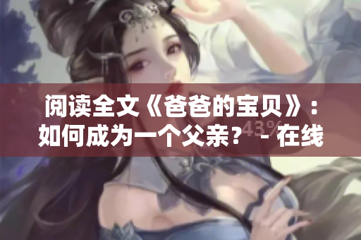 閱讀全文《爸爸的寶貝》：如何成為一個父親？ - 在線小說推薦