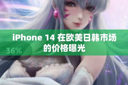 iPhone 14 在歐美日韓市場的價格曝光