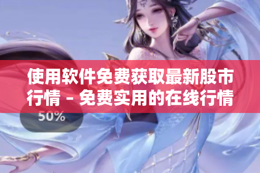 使用軟件免費獲取最新股市行情 – 免費實用的在線行情軟件！