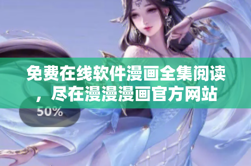 免費(fèi)在線軟件漫畫全集閱讀，盡在漫漫漫畫官方網(wǎng)站