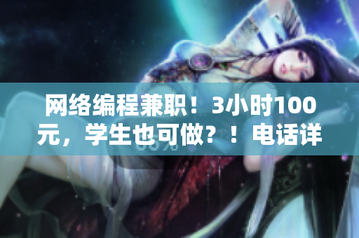 網(wǎng)絡(luò)編程兼職！3小時100元，學(xué)生也可做？！電話詳解！